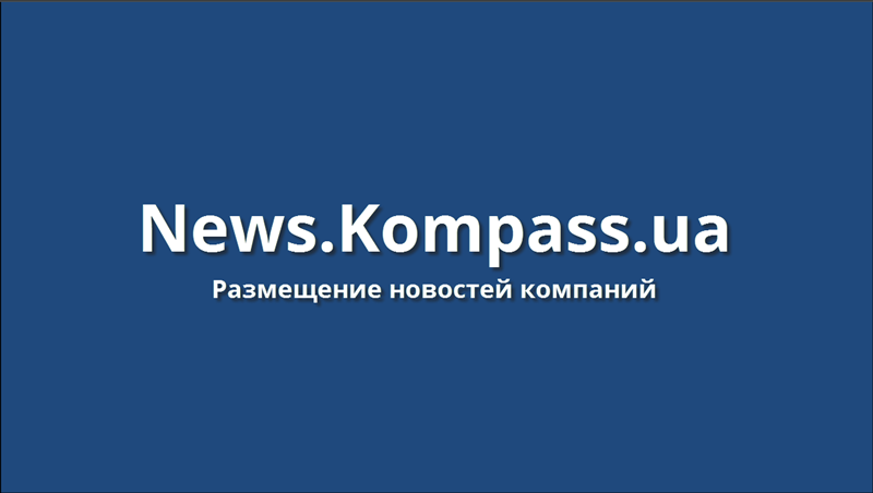 Размещение новостей компаний на портале KOMPASS.UA Размещение новостей компаний на портале KOMPASS.UA